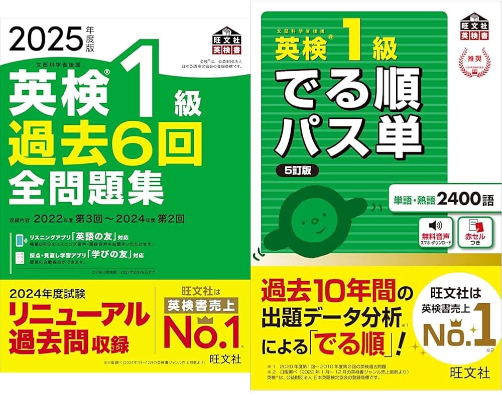 2025年度版 英検1級 過去6回全問題集【音声アプリ・ダウンロード付き