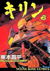 キリン（37） (ヤングキングコミックス) | 東本昌平 | 青年マンガ