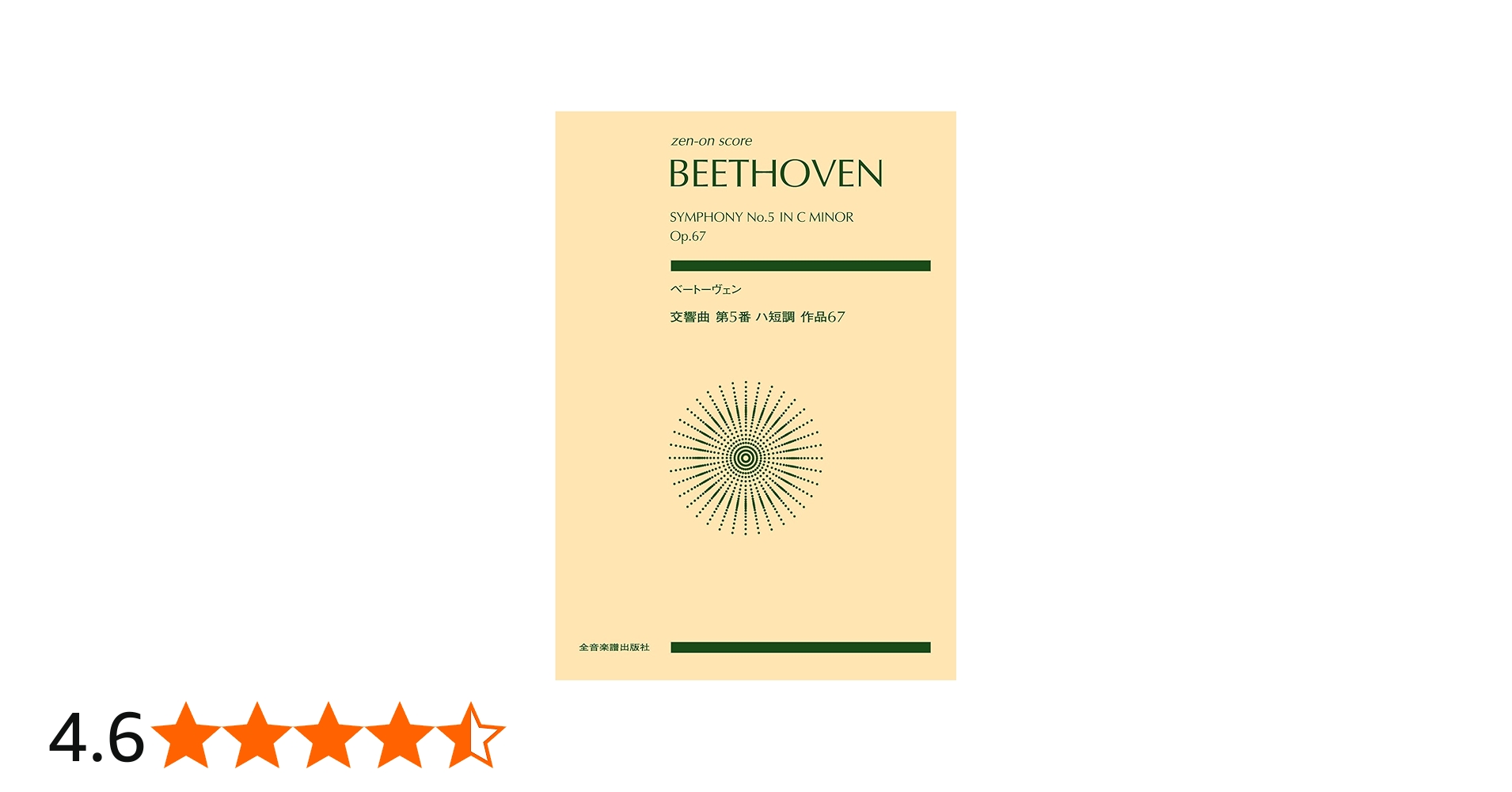 ベートーヴェン 交響曲第5番ハ短調作品67 (zen-on score