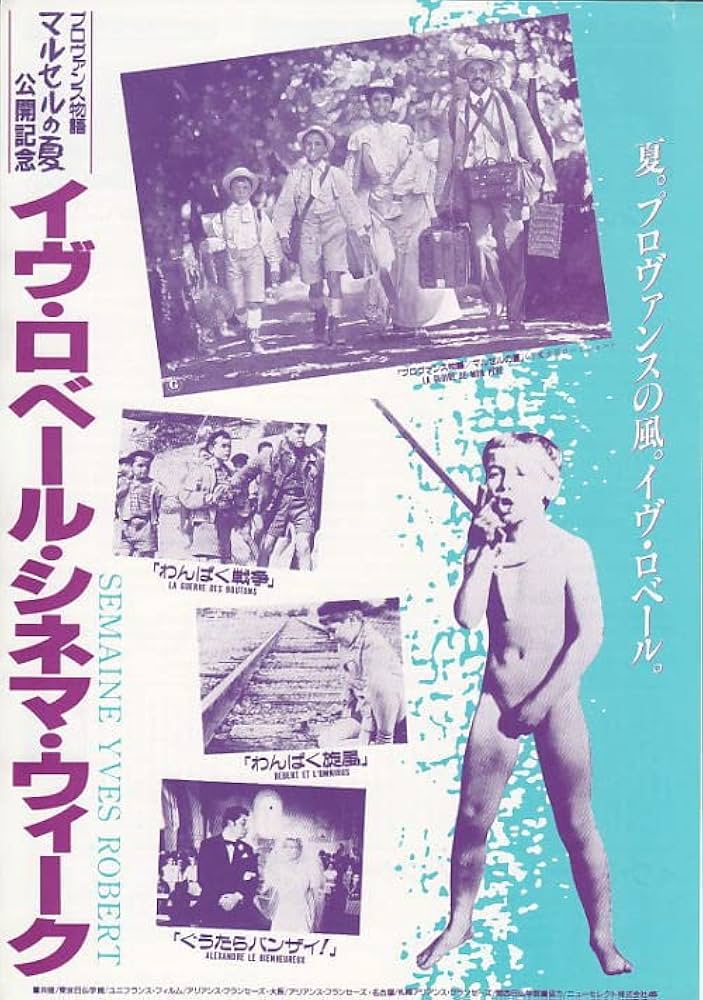 Amazon.co.jp: 洋画映画チラシ【わんぱく戦争 わんぱく旋風 ぐうたら