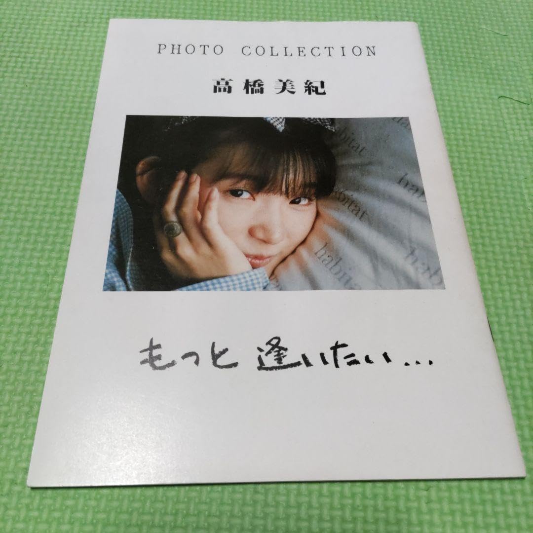 Amazon.co.jp: ）声優高橋美紀 「もっと逢いたい…（サイン付き）」「海