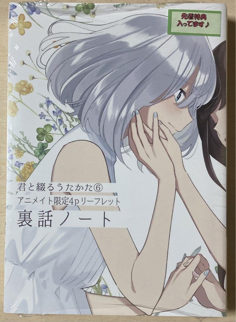Amazon.co.jp: 君と綴るうたかた 6巻 初回版 アニメイト特典