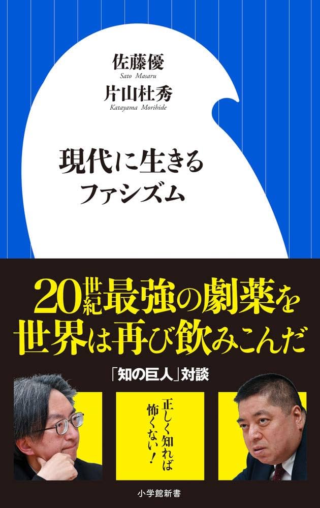 現代に生きるファシズム (小学館新書 さ 18-2) | 佐藤 優, 片山 杜秀