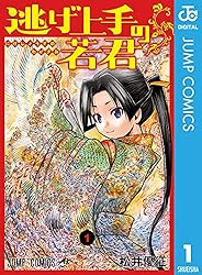 Amazon.co.jp: 逃げ上手の若君 1 (ジャンプコミックスDIGITAL) eBook