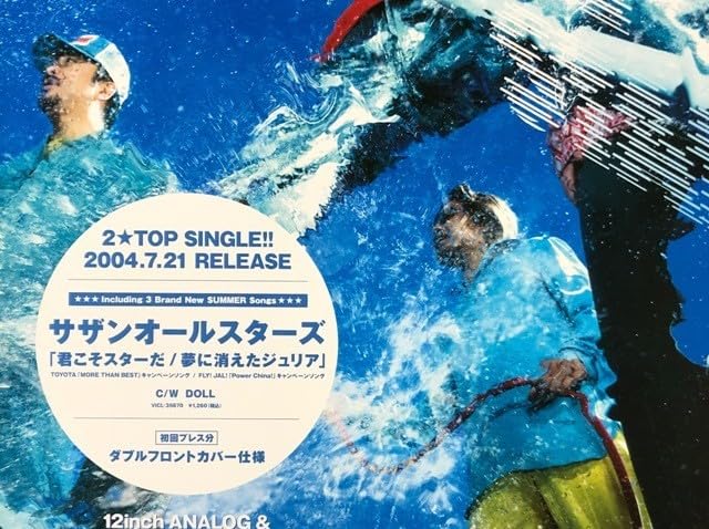 Amazon.co.jp: サザンオールスターズ B2 告知 ポスター 君こそスターだ