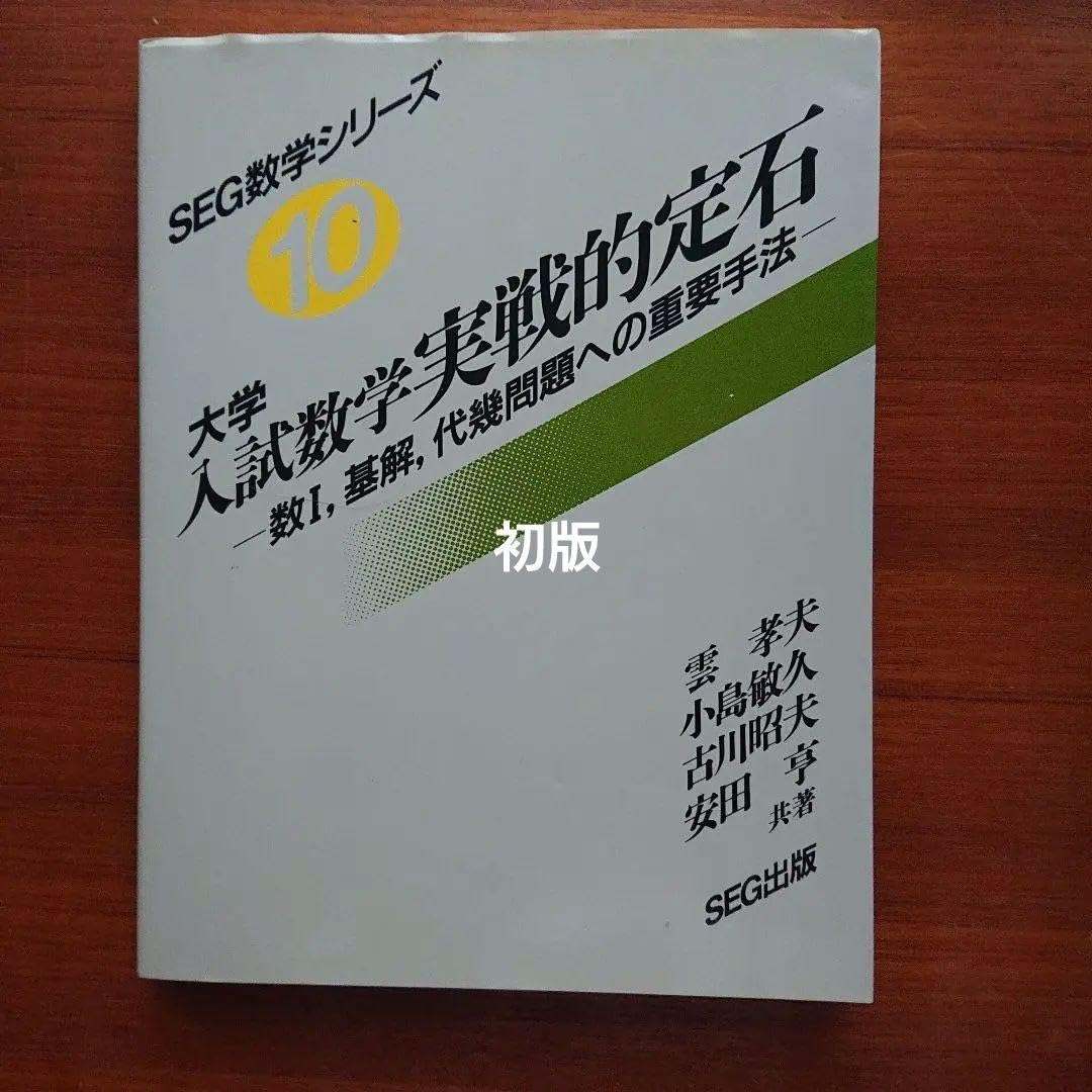 東大#京大#数学 #SEG10日間の数と式・図形と方程式・数列他全11冊