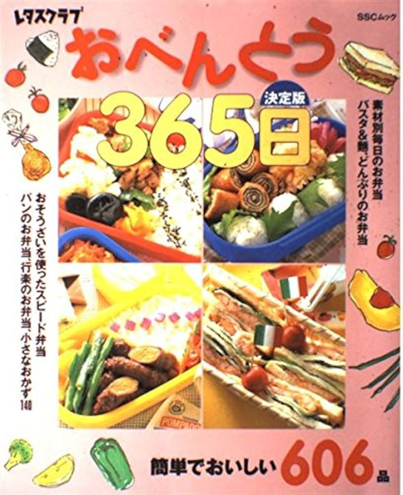 決定版 おべんとう365日 365日シリーズ (SSCムック レタスクラブ) |本
