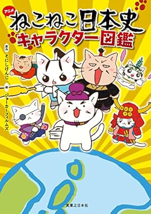 ねこねこ日本史 ヒーロー＆ヒロイン列伝1 | そにし けんじ | マンガ