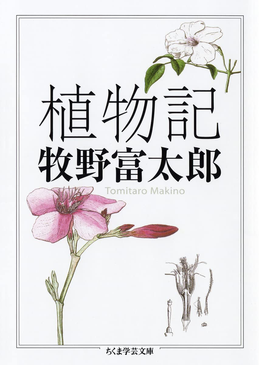 植物記 (ちくま学芸文庫 マ 29-2) | 牧野 富太郎 |本 | 通販 | Amazon