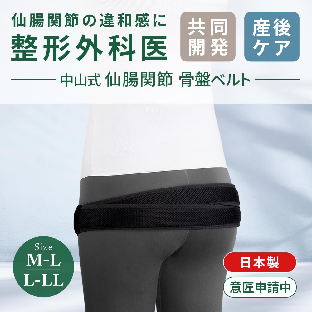 Amazon.co.jp: 中山式 【W整形外科医共同開発】 中山式 仙腸関節骨盤