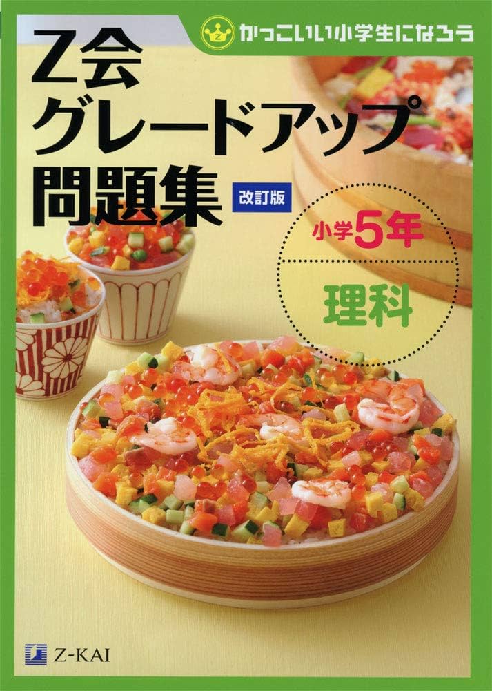 Z会グレードアップ問題集 小学5年 理科 [改訂版] | Z会編集部 |本