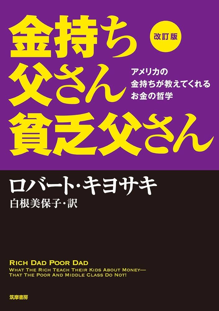 改訂版 金持ち父さん 貧乏父さん:アメリカの金持ちが教えてくれるお金