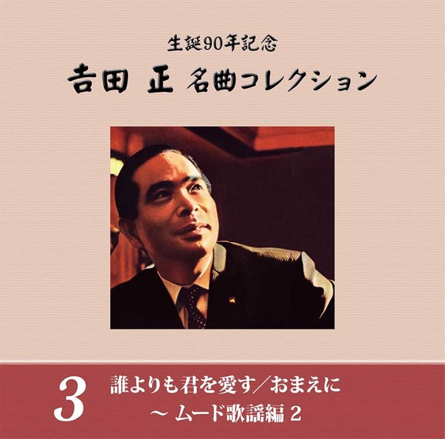 Amazon.co.jp: 生誕90年記念 吉田正 名曲コレクション : various, 吉田