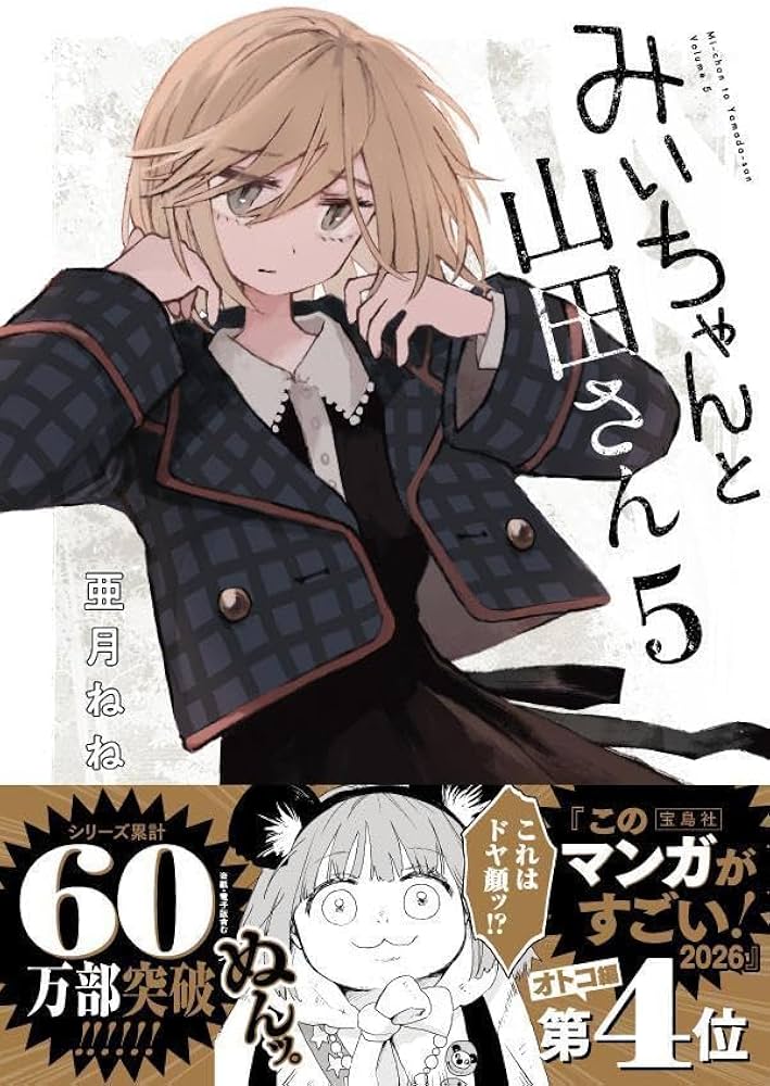 みいちゃんと山田さん(5) (KCデラックス) | 亜月 ねね |本 | 通販 | Amazon