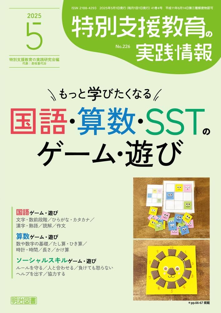 特別支援教育の実践情報 2025年 05月号 (もっと学びたくなる国語・算数