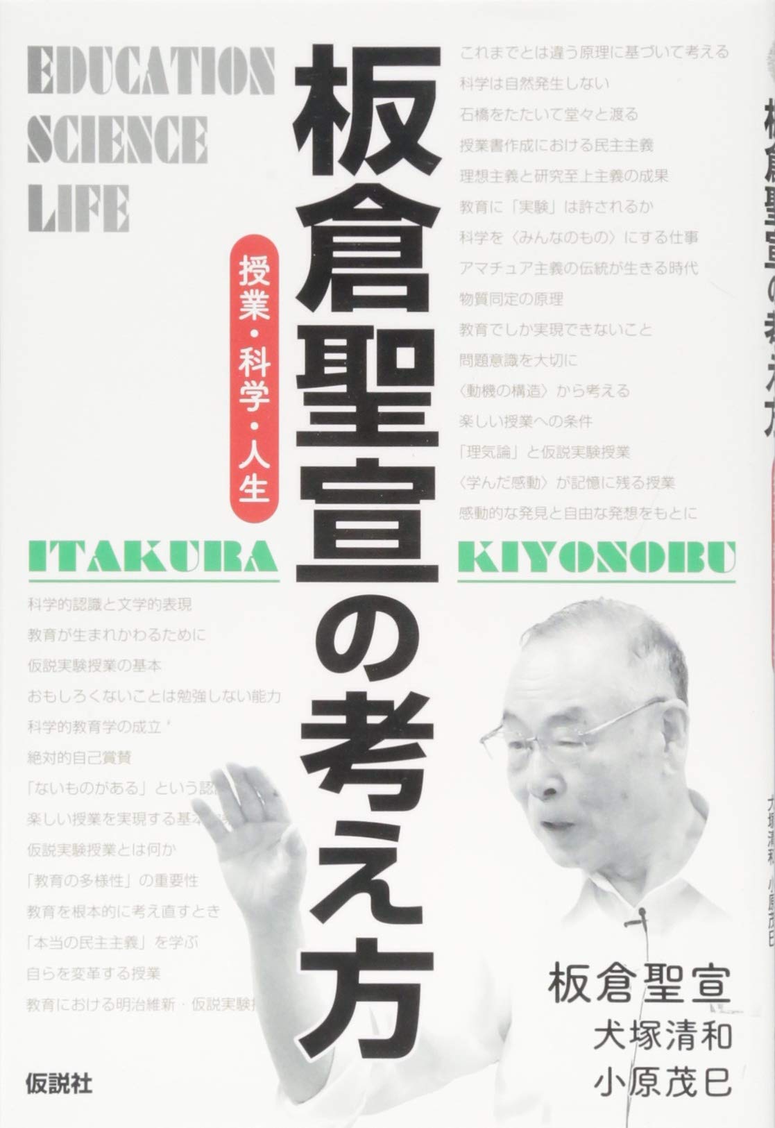 板倉聖宣の考え方: 授業・科学・人生 | 板倉 聖宣, 犬塚 清和, 小原 茂