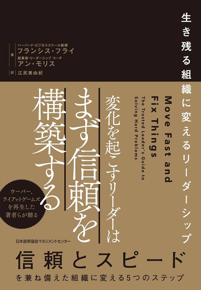 変化を起こすリーダーはまず信頼を構築する 生き残る組織に変える