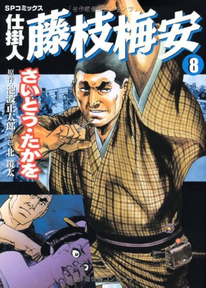 仕掛人藤枝梅安 (8) (SPコミックス) | さいとう たかを, 池波 正太郎