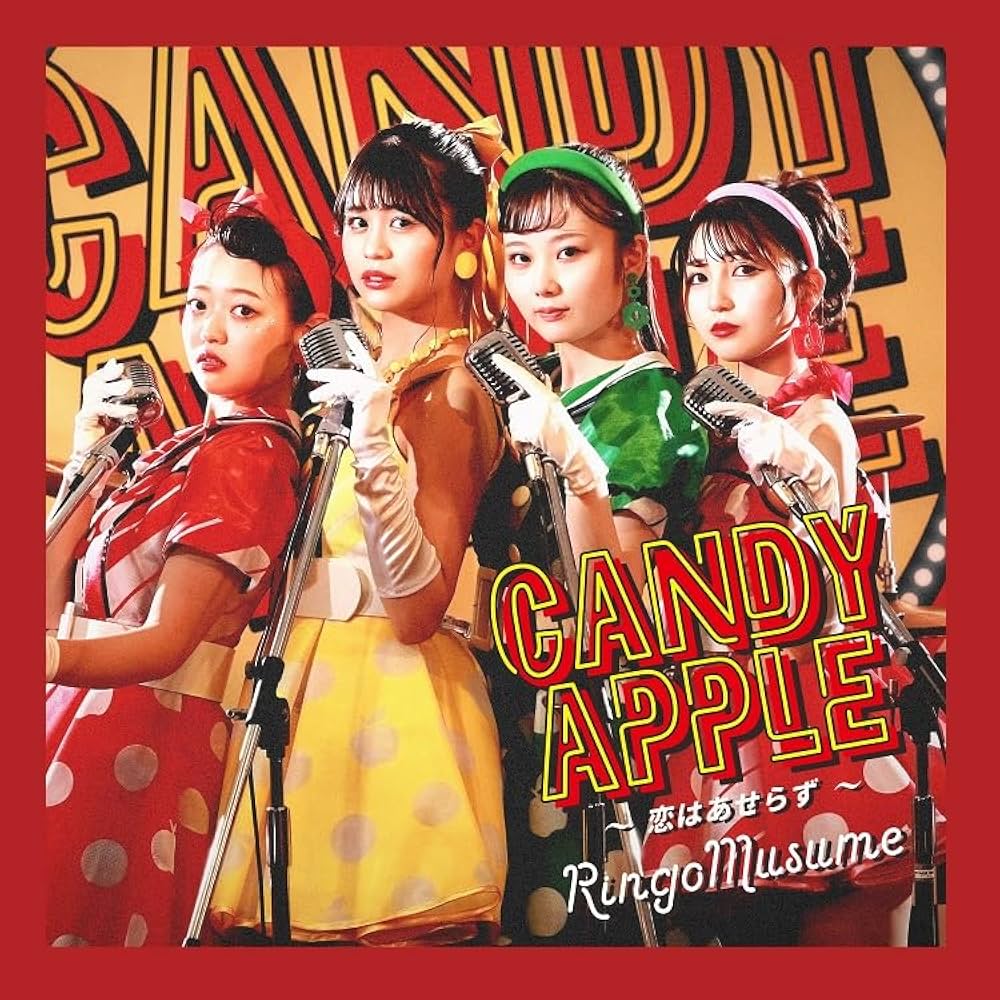 Amazon.co.jp: Candy Apple~恋はあせらず~ - りんご娘: ミュージック