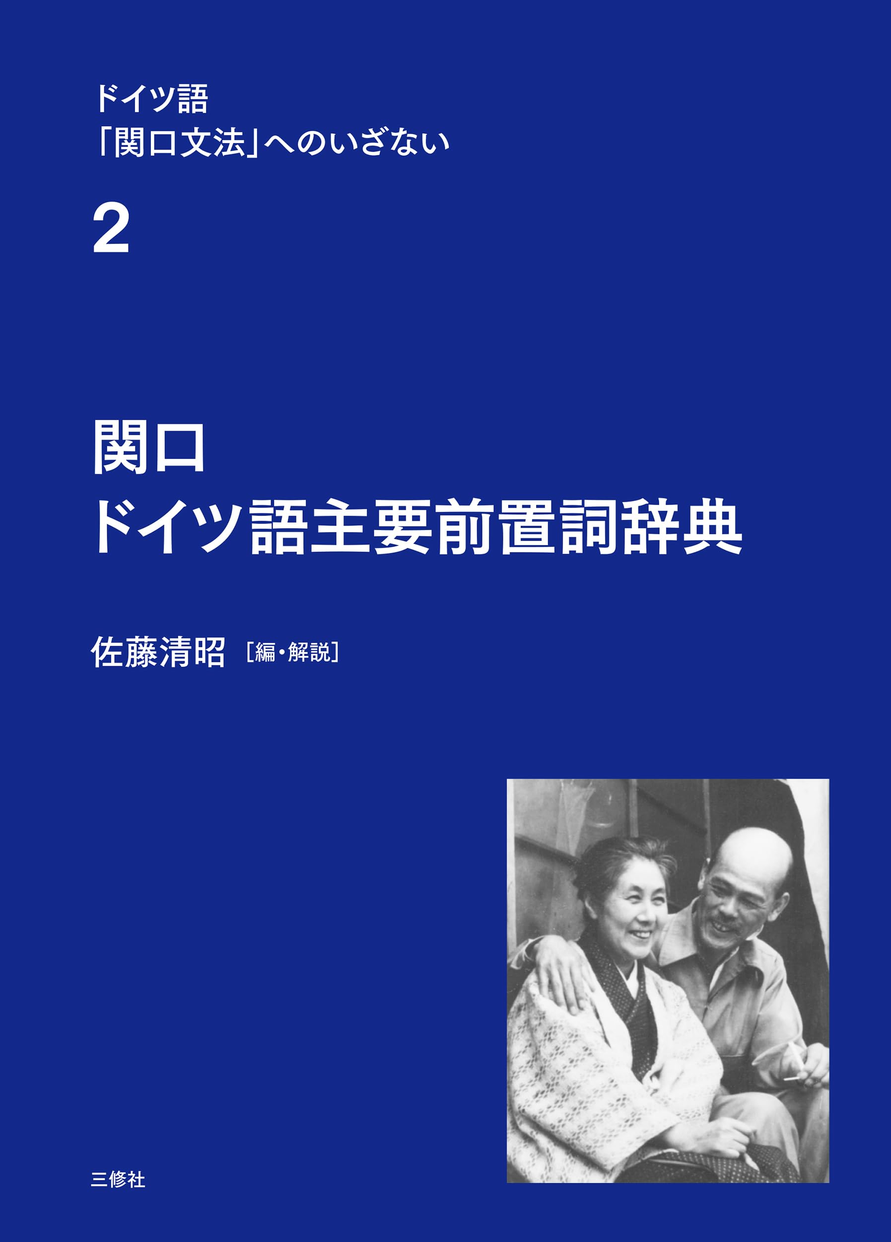 関口 ドイツ語主要前置詞辞典 (ドイツ語「関口文法」へのいざない 2巻