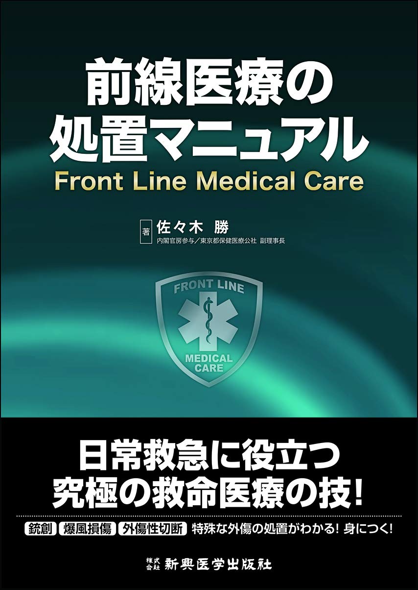 前線医療の処置マニュアル | 佐々木 勝 |本 | 通販 | Amazon
