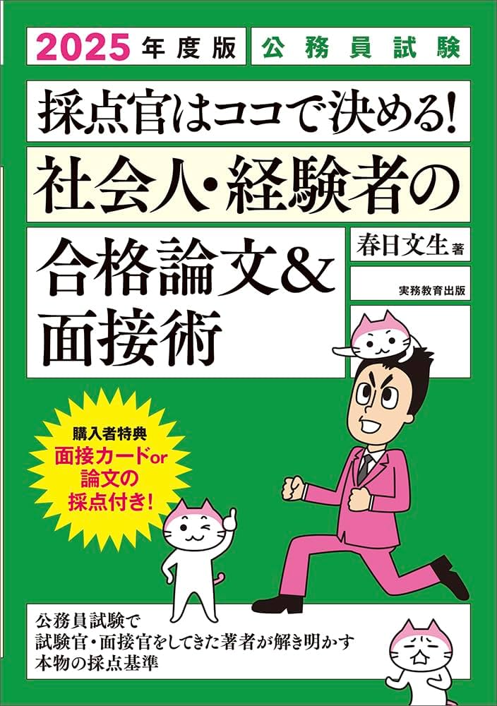 公務員試験 採点官はココで決める！ 社会人・経験者の合格論文&面接術