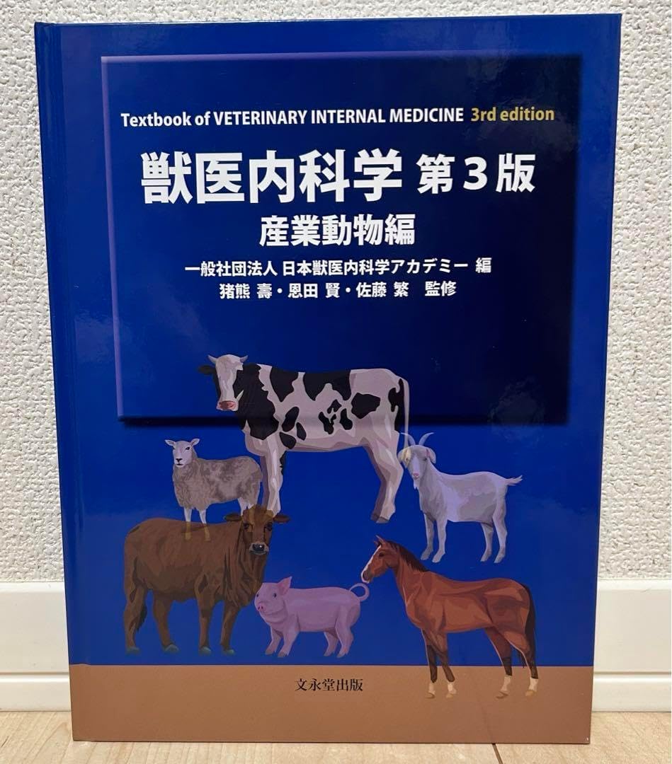 獣医内科学 第3版 伴侶動物・産業動物編セット 獣医内科学 第3版 産業