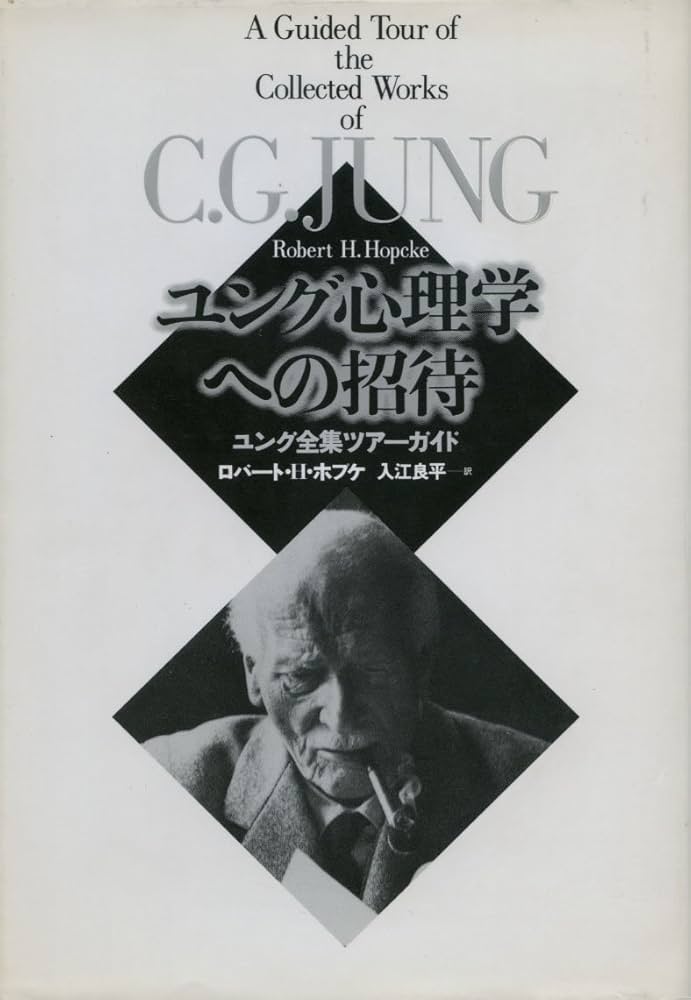 ユング心理学への招待: ユング全集ツアーガイド | ロバート・H. ホプケ