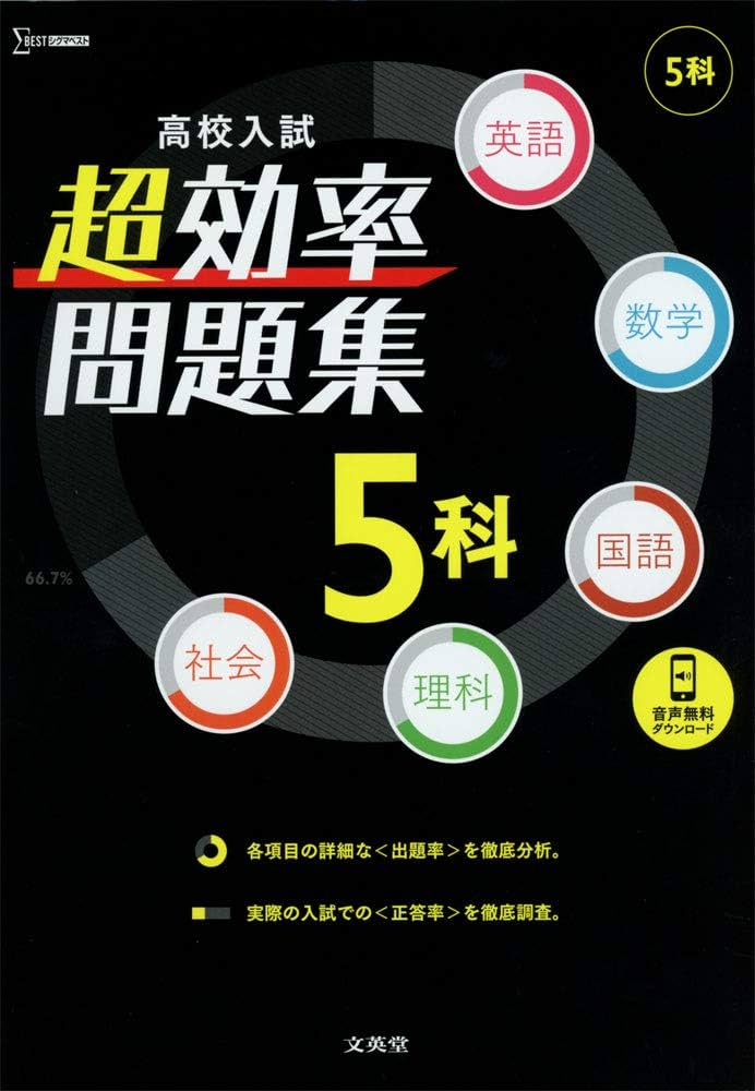 高校入試 超効率問題集 5科 | 文英堂編集部 |本 | 通販 | Amazon