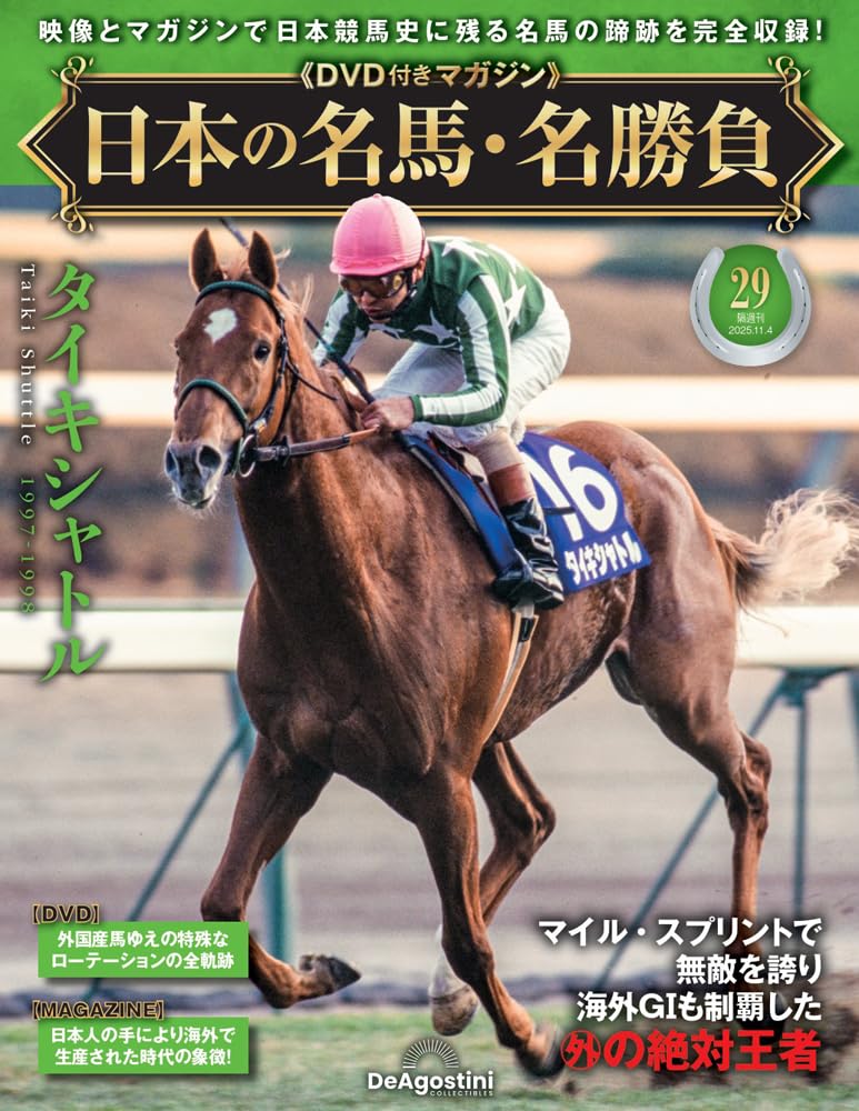 日本の名馬・名勝負 第29号(タイキシャトル) [分冊百科] (DVD付