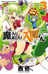 Amazon.co.jp: 魔入りました！入間くん 28 (少年チャンピオン
