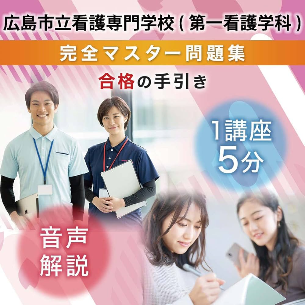 広島市立看護専門学校(第一看護学科)完全マスター問題集 | 受験専門