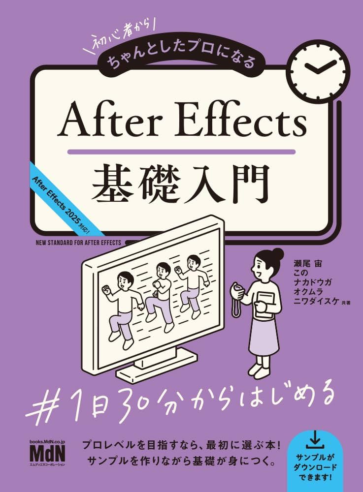 初心者からちゃんとしたプロになる After Effects基礎入門 | 瀬尾宙