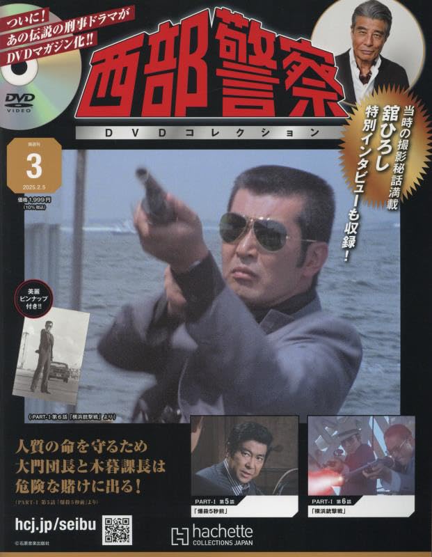 Amazon.co.jp: 西部警察DVDコレクション全国版 3号(3) 2025年 2/5 号