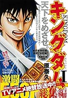 キングダム総集編 (全2巻) Kindle版