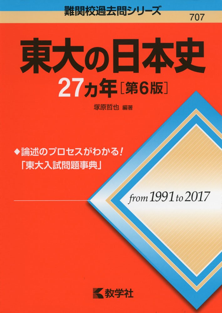 東大の日本史27カ年[第6版] (難関校過去問シリーズ) | 塚原 哲也 |本