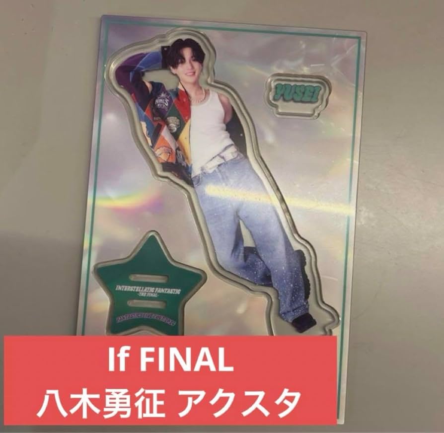 八木勇征IF FINAL 水の惑星 アクリルスタンド シークレット 八木勇征IF