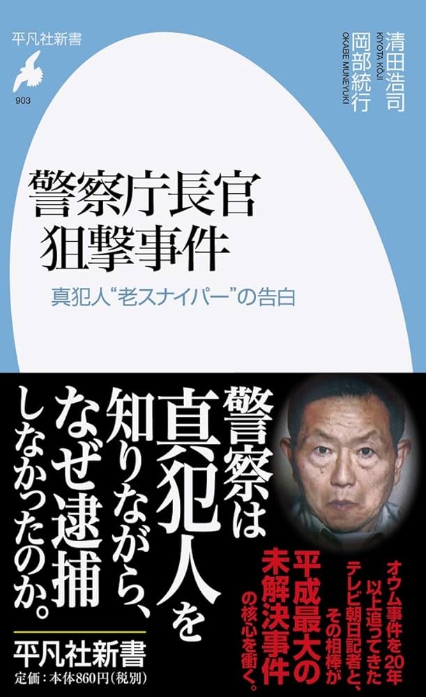 Amazon.co.jp: 警察庁長官狙撃事件: 真犯人“老スナイパー”の告白 (平凡