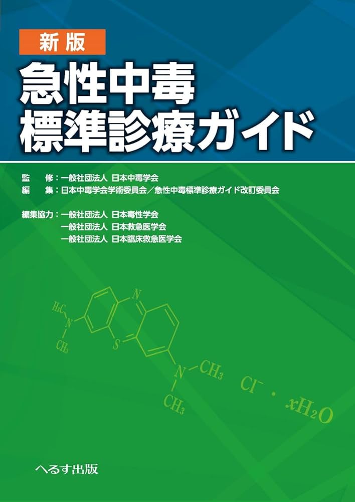Amazon.co.jp: 新版 急性中毒標準診療ガイド : 一般社団法人 日本中毒