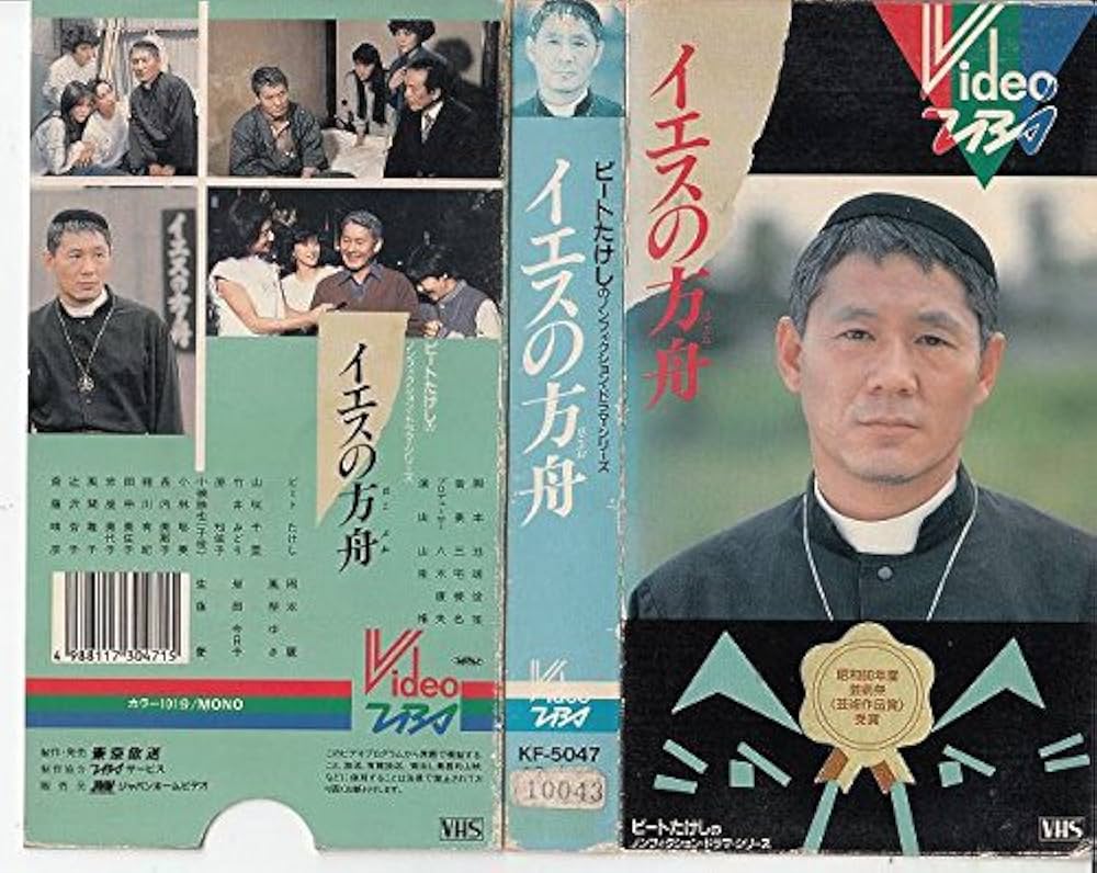 Amazon.co.jp: イエスの方舟 [VHS] : 池端俊策, ビートたけし, 山咲