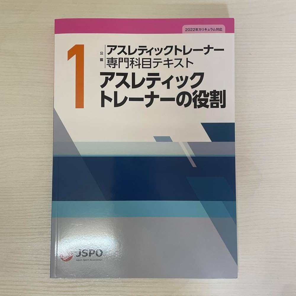 Amazon.co.jp: 公認 アスレティックトレーナー専門科目テキスト