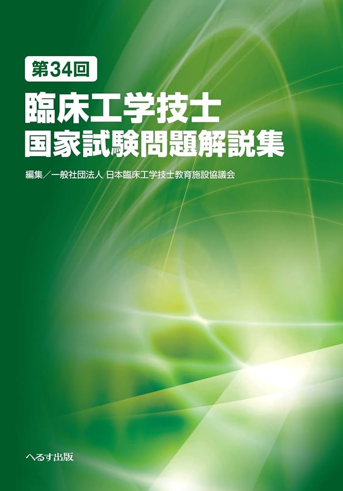 第34回臨床工学技士国家試験問題解説集 | 一般社団法人 臨床工学技士