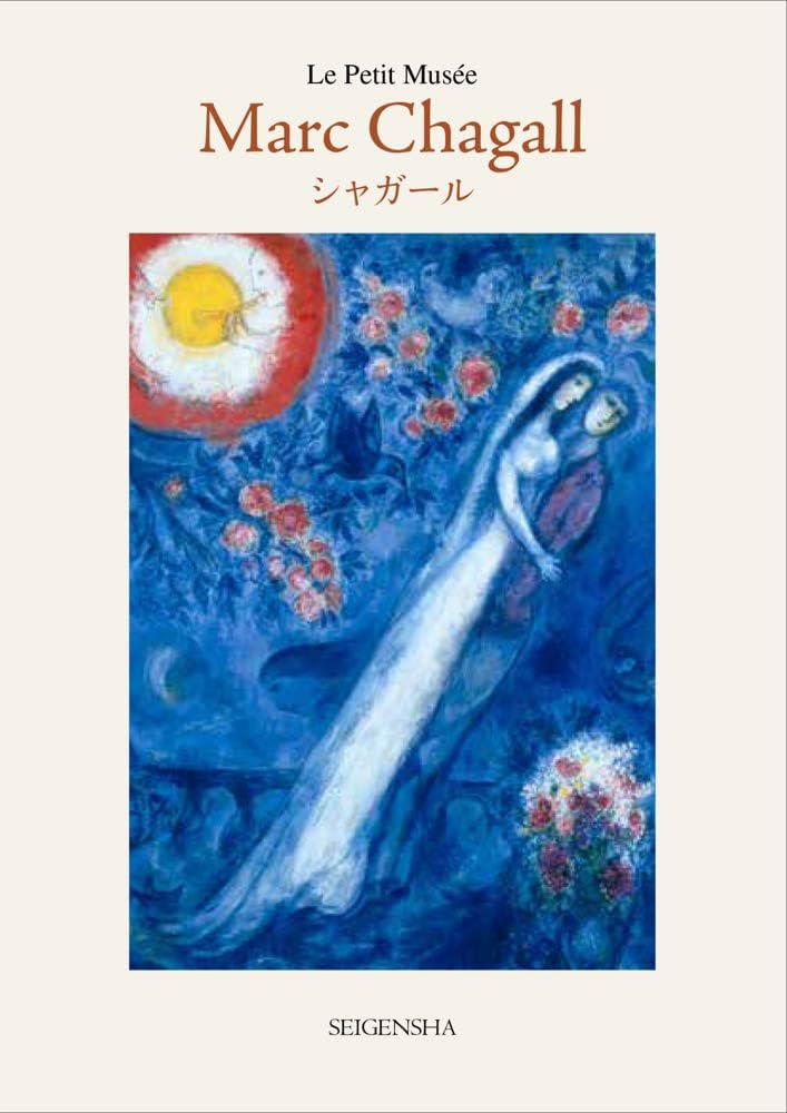 シャガール (ちいさな美術館シリーズ) | マルク・シャガール |本