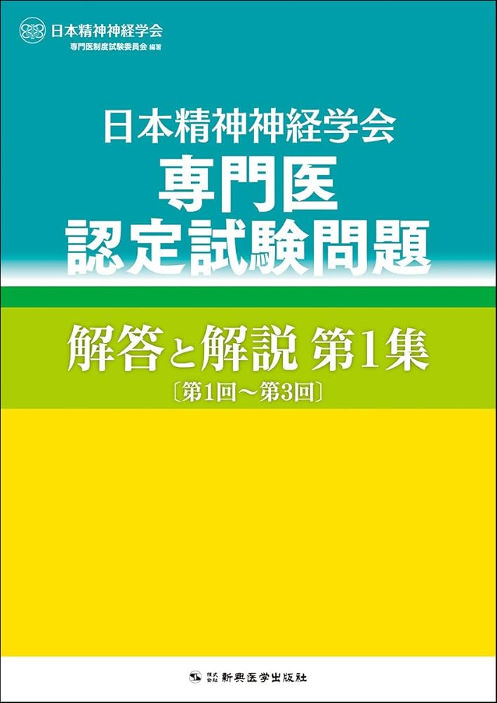日本精神神経学会 専門医認定試験問題 解答と解説 第1集 〔第1回~第3回