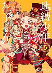 Amazon.co.jp: 地縛少年 花子くん 21巻 (デジタル版Gファンタジー