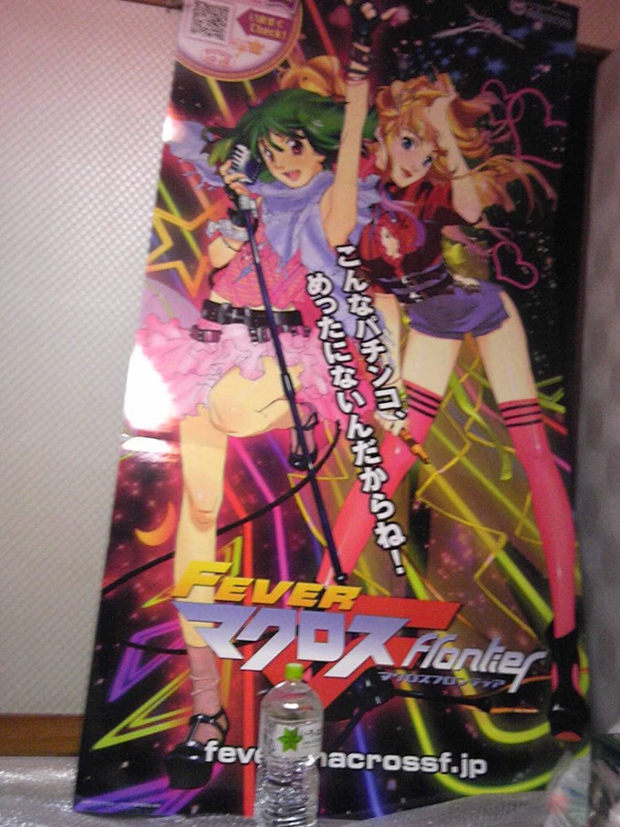 Amazon.co.jp: マクロスF パチンコ 立て看板 のぼり ポスター 非売品