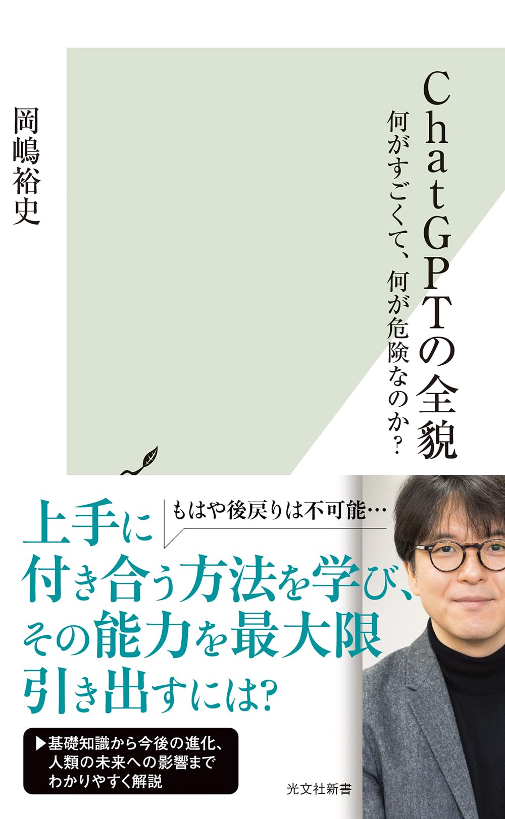 ChatGPTの全貌 何がすごくて、何が危険なのか？ (光文社新書