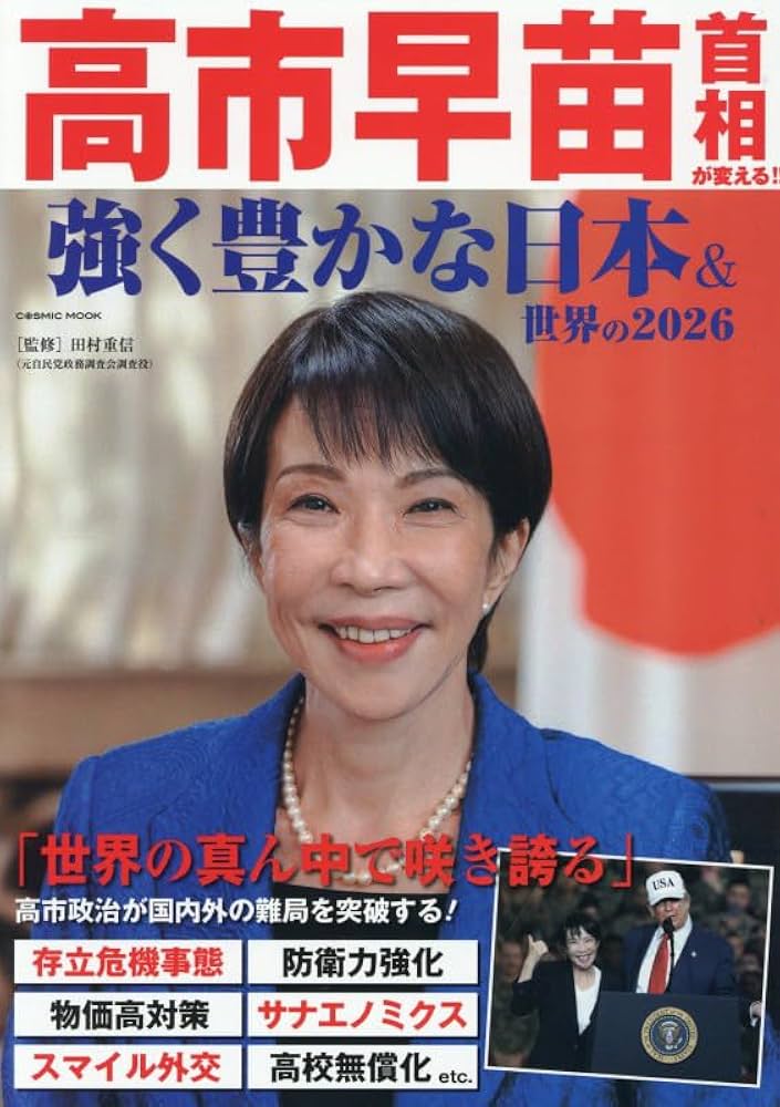 Amazon.co.jp: 高市早苗首相が変える! 強く豊かな日本&世界の2026