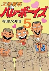 Amazon.co.jp: 工業哀歌バレーボーイズ（16） (ヤングマガジン