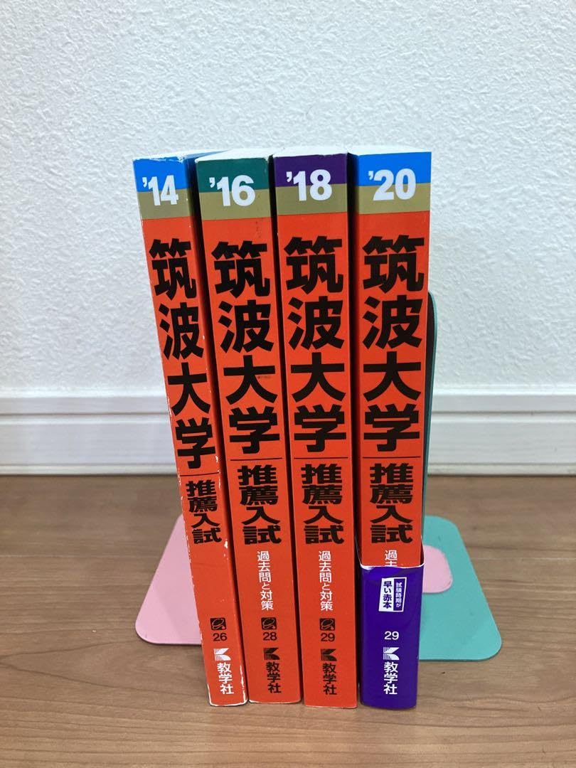 赤本 筑波大学 推薦入試 2017年～2024年 8年分 筑波大学 推薦入試 8年